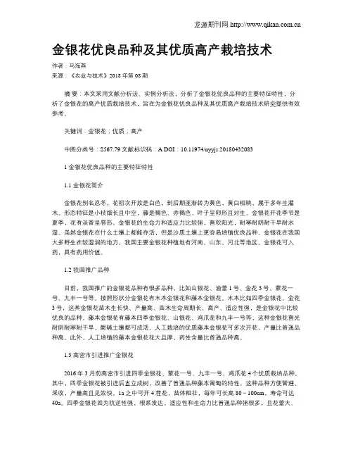 金银花优良品种及其优质高产栽培技术