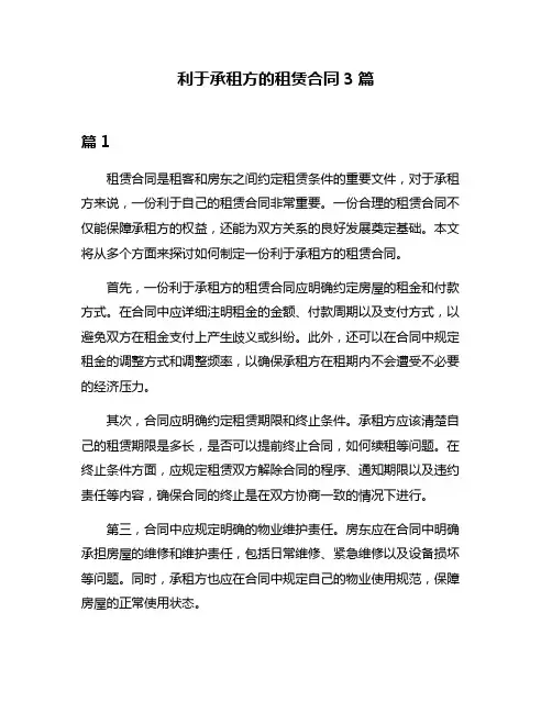 利于承租方的租赁合同3篇