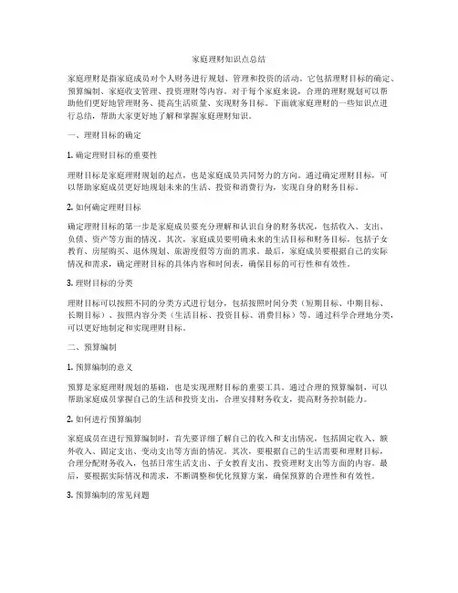 家庭理财知识点总结