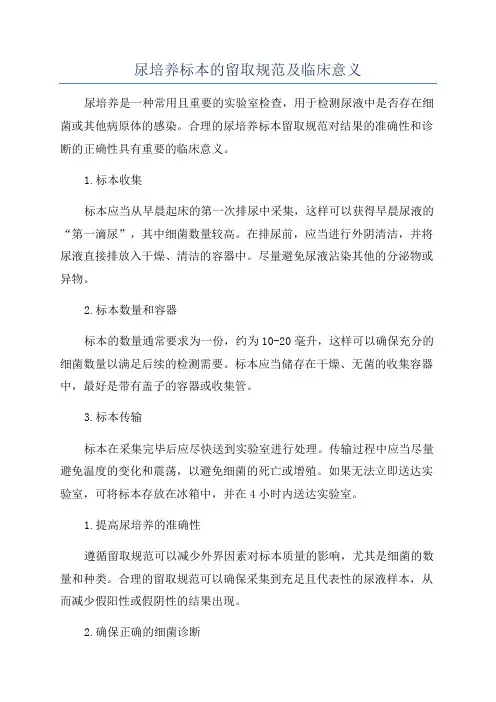 尿培养标本的留取规范及临床意义