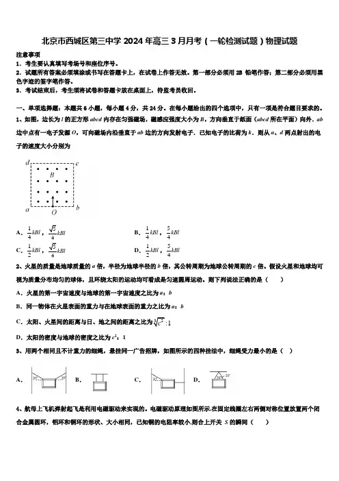 北京市西城区第三中学2024年高三3月月考(一轮检测试题)物理试题