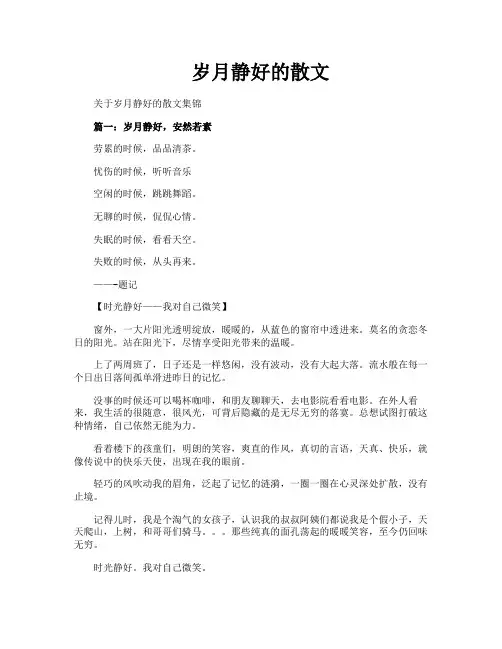 岁月静好的散文