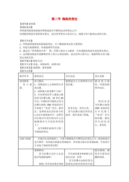 七年级地理上册 第三章 第二节 海陆的变迁教案 (新版)商务星球版