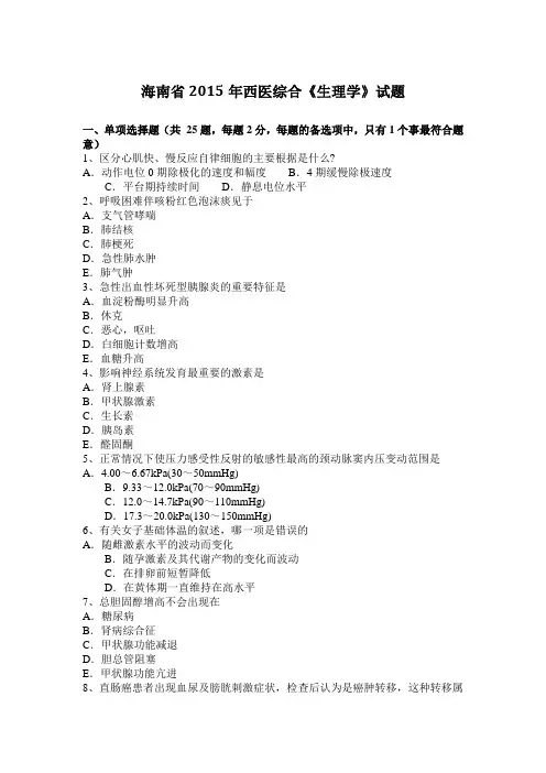 海南省2015年西医综合《生理学》试题