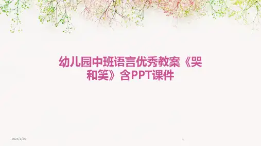 幼儿园中班语言优秀教案《哭和笑》含PPT课件