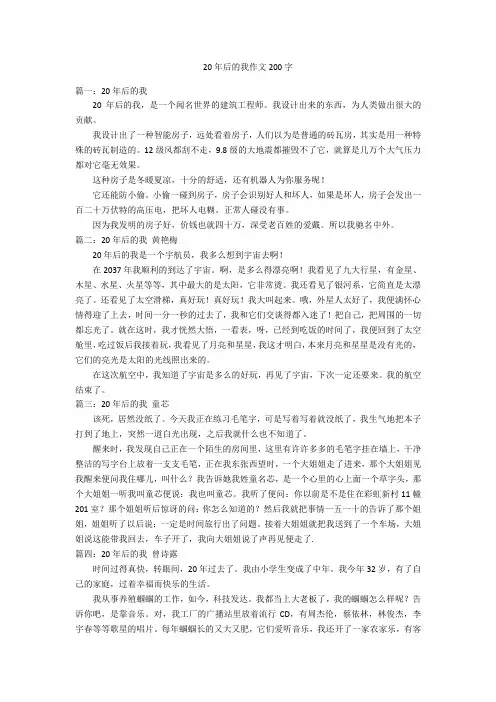 20年后的我作文200字优秀作文_1