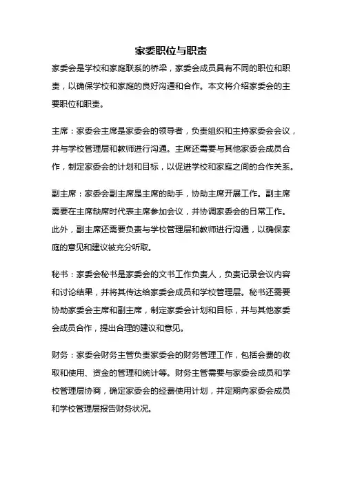 家委职位与职责
