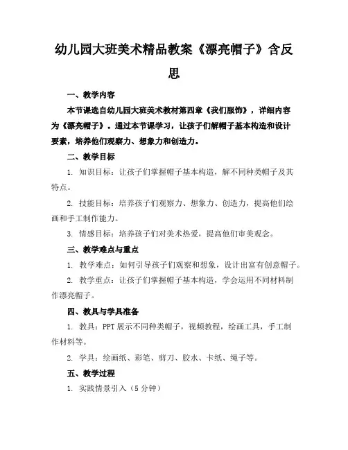 幼儿园大班美术精品教案《漂亮的帽子》含反思