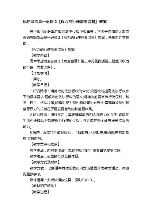 思想政治高一必修2《权力的行使需要监督》教案