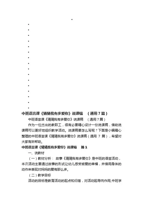 中班语言课《猜猜我有多爱你》说课稿　（通用7篇）