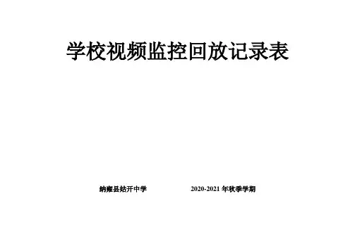 学校视频监控回放记录表