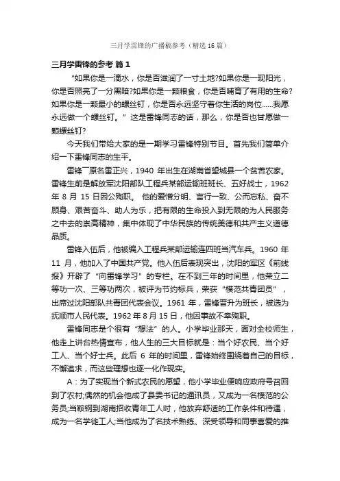 三月学雷锋的广播稿参考（精选16篇）