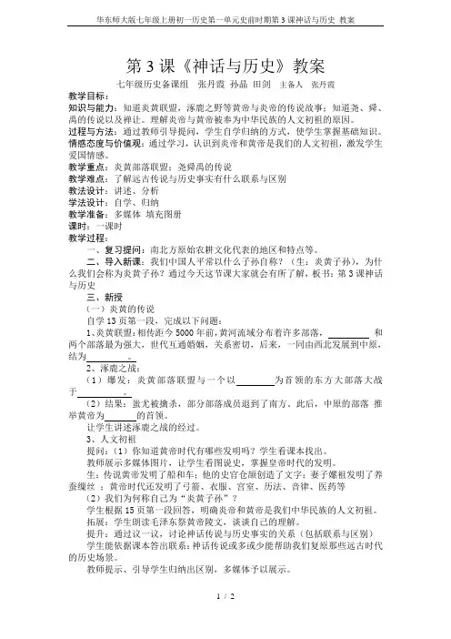 华东师大版七年级上册初一历史第一单元史前时期第3课神话与历史 教案