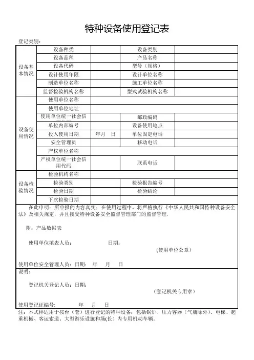 特种设备使用登记表(适用于按台套登记)