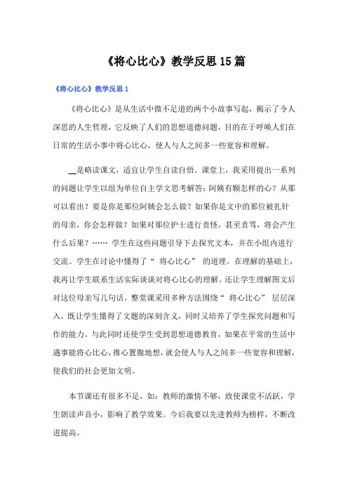 【多篇】《将心比心》教学反思15篇