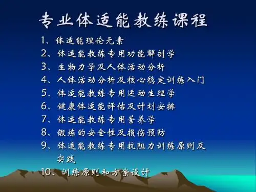 专业体适能教练培训课程PPT