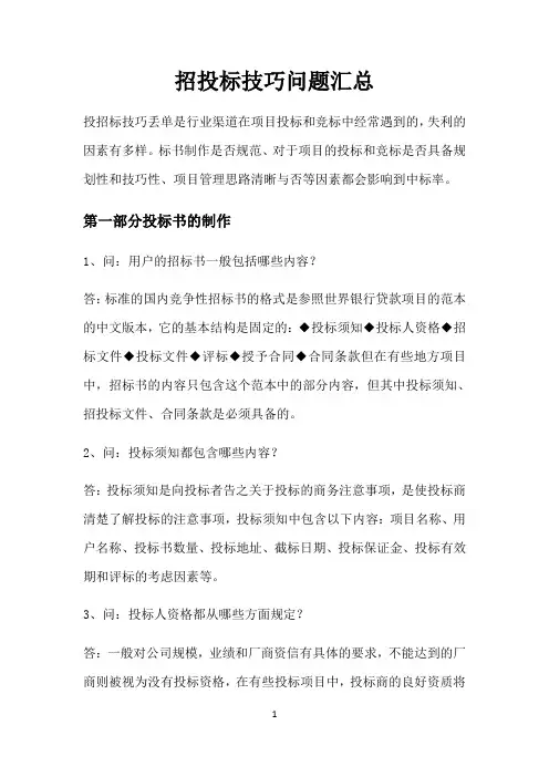 招投标技巧问题汇总