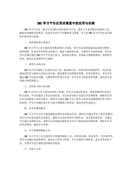 UMU学习平台在英语课堂中的应用与实践