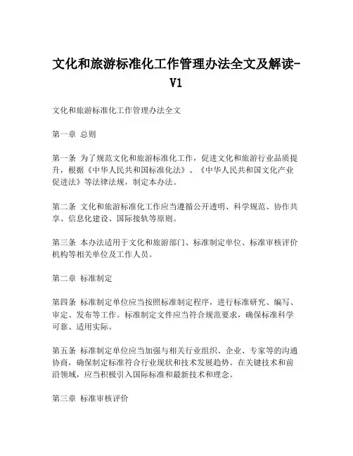 文化和旅游标准化工作管理办法全文及解读-V1