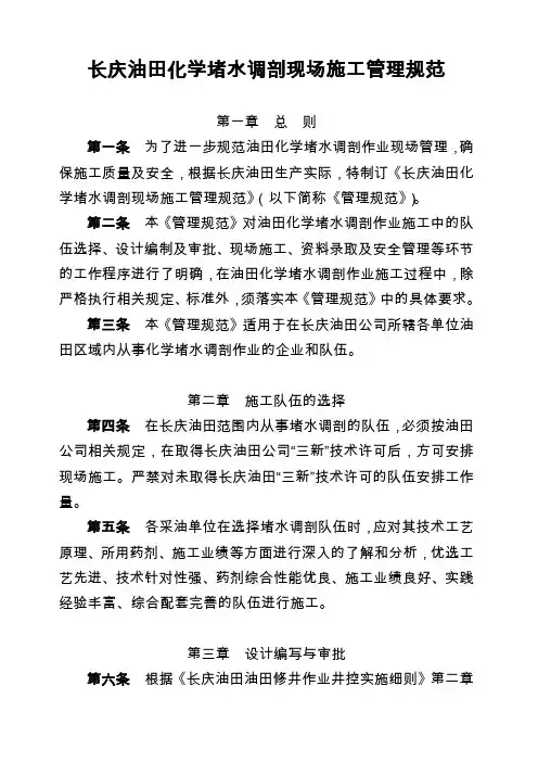 油田化堵调剖现场施工管理规范