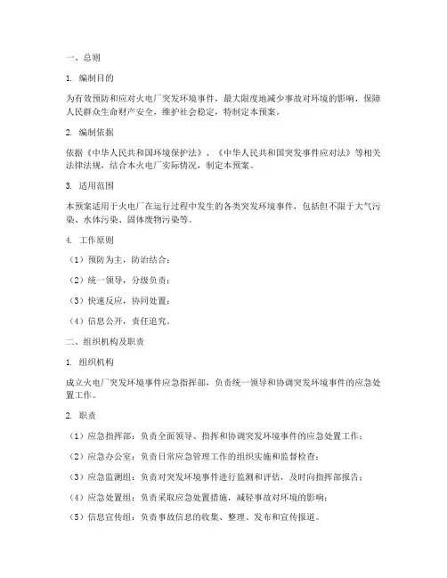 火电厂突发环境应急预案