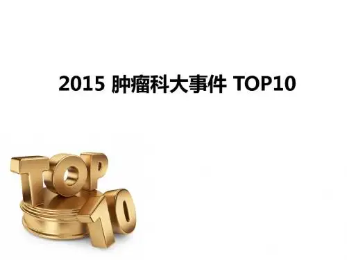 2015肿瘤科大事件TOP10