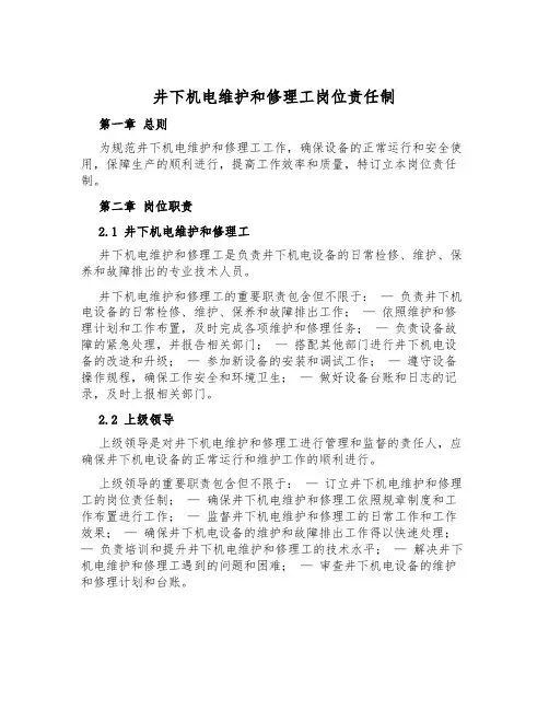 井下机电维修工岗位责任制