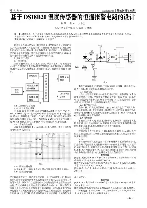 基于DS18B20温度传感器的恒温报警电路的设计
