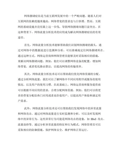 如何使用网络流量分析技术解决网络拥堵症结