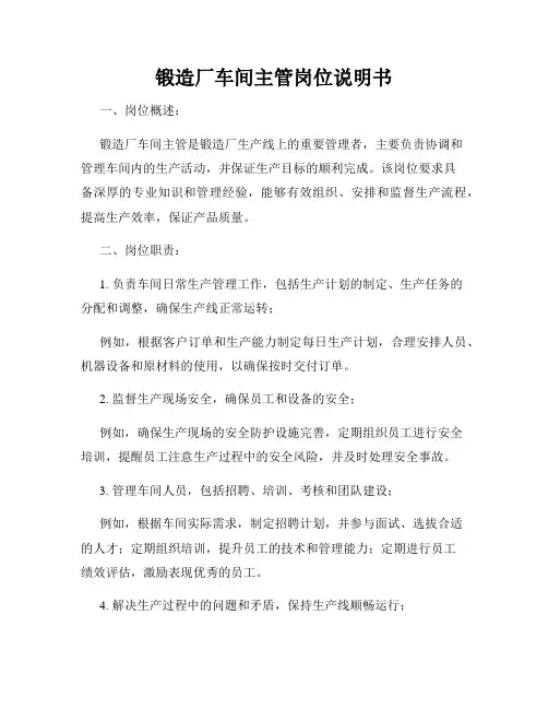 锻造厂车间主管岗位说明书