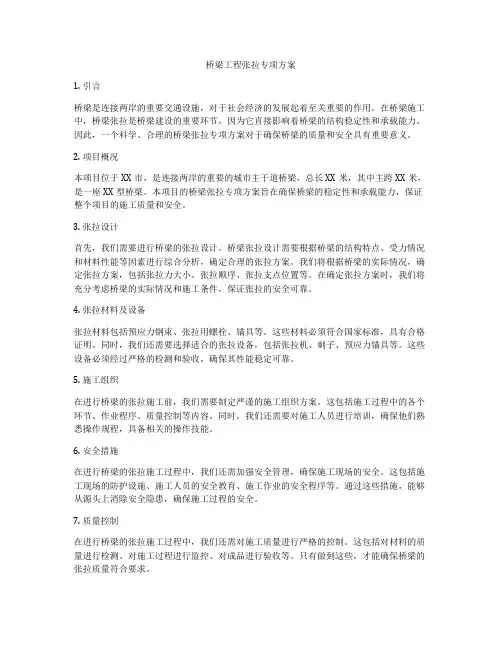 桥梁工程张拉专项方案