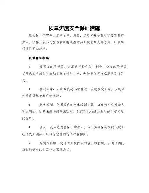 质量进度安全保证措施