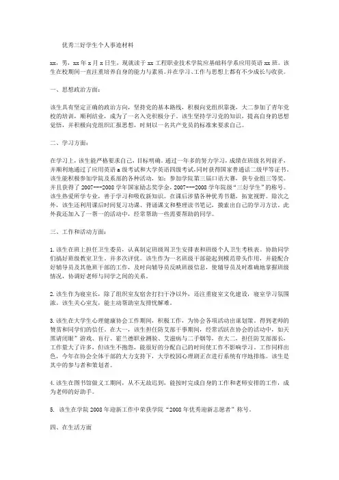 优秀三好学生个人事迹材料