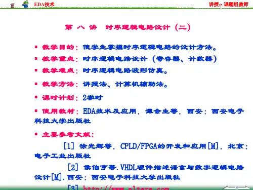 精品课件-EDA技术应用基础-第8讲 时序逻辑电路设计