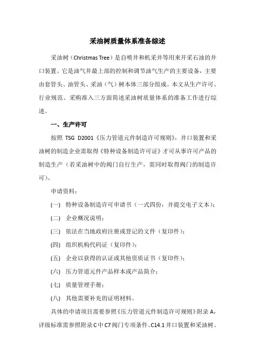 采油树质量体系准备综述