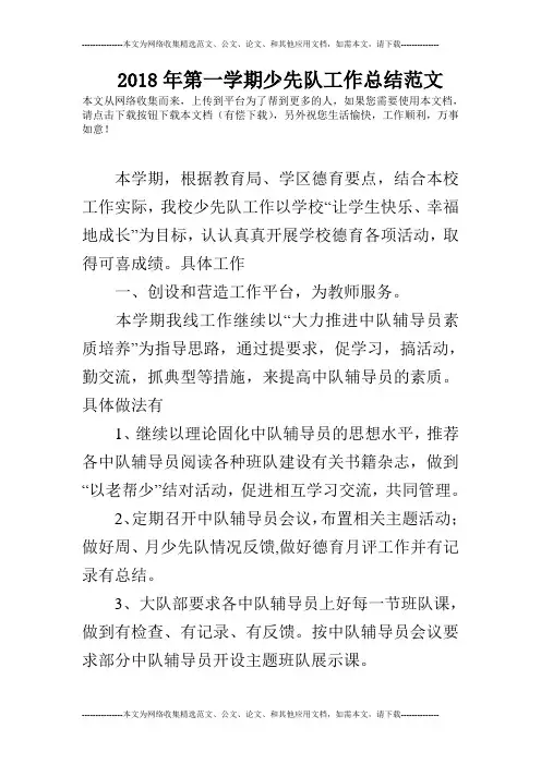 2018年第一学期少先队工作总结范文