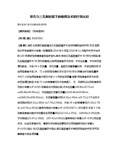 单孔与三孔胸腔镜下肺癌根治术的疗效比较