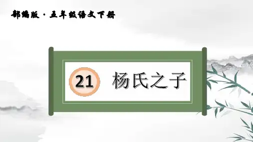 五年级语文下册课件-杨氏之子部编版