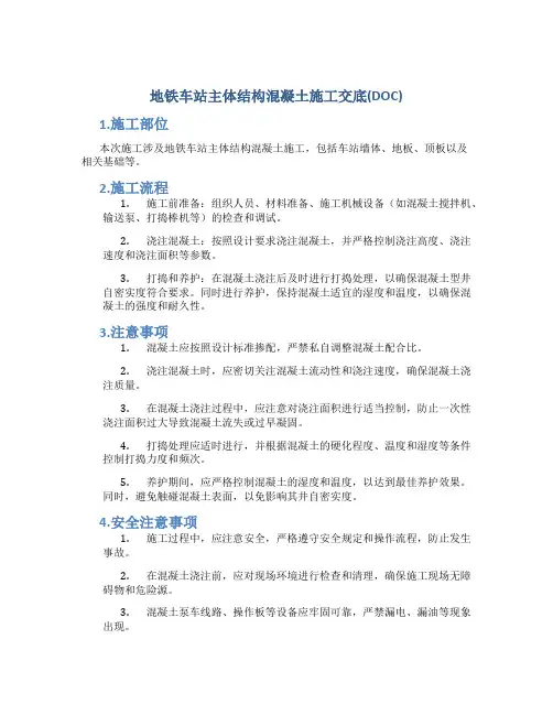 地铁车站主体结构混凝土施工交底(DOC)