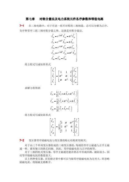 第7章作业答案对称分量各序等值(已修订)
