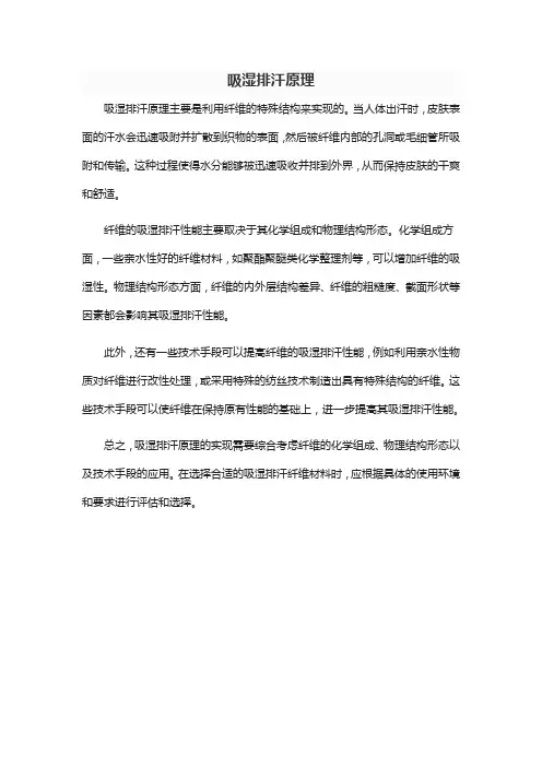 吸湿排汗原理