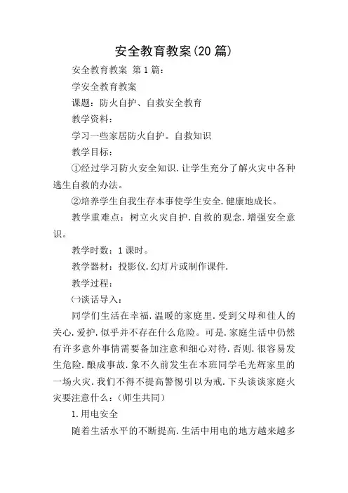 安全教育教案(20篇)