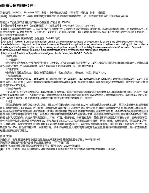 6例蚕豆病的临床分析