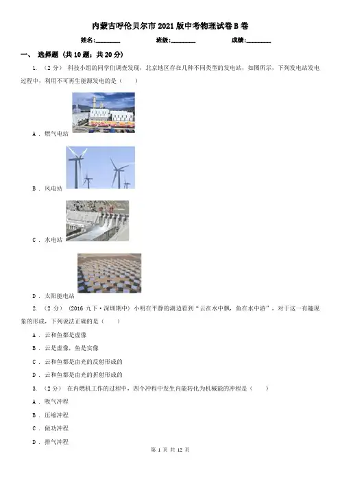 内蒙古呼伦贝尔市2021版中考物理试卷B卷