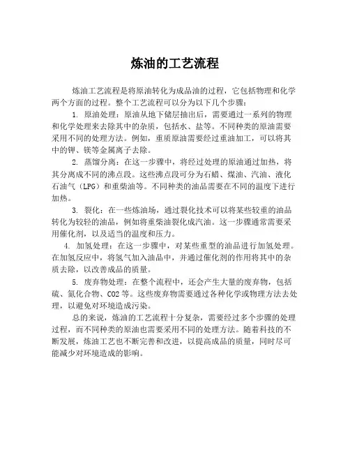 炼油的工艺流程