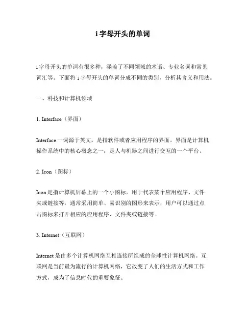 i字母开头的单词