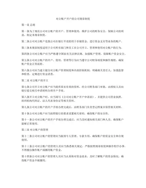 对公账户开户的公司规章制度