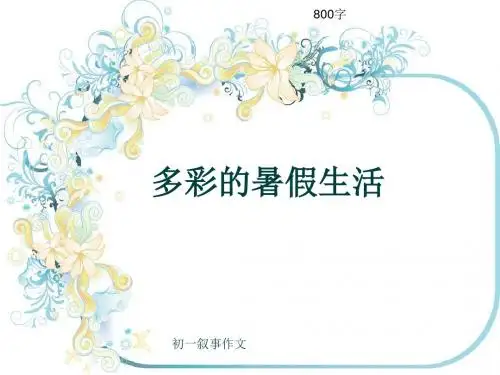 初一叙事作文《多彩的暑假生活》800字(共10页PPT)