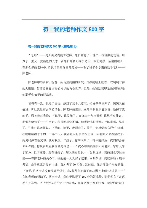 初一我的老师作文800字