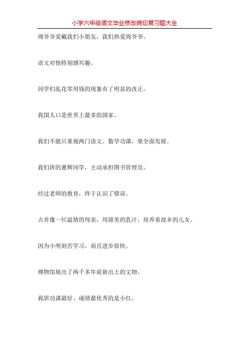 小学六年级语文毕业修改病句复习题大全300